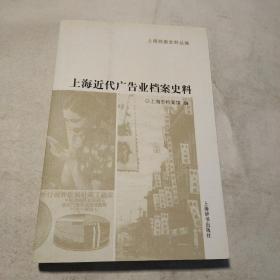上海近代广告业档案史料
