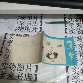 连环画：鹰拳 .恒4