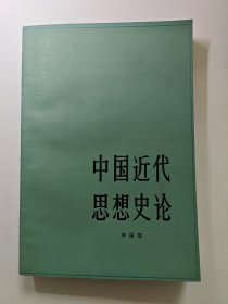 中国近代思想史论 李泽厚代表作，三联书店1979年一版一印