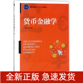 货币金融学