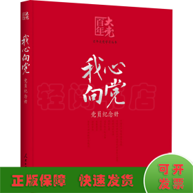 我心向党 党员纪念册