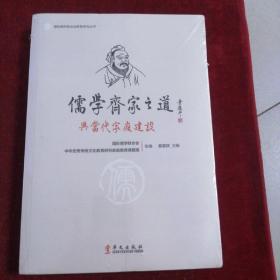 儒学齐家之道与当代家庭建设