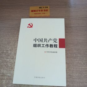 中国共产党组织工作教 程