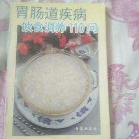 胃肠道疾病饮食调养110问