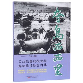 夺岛西西里/二战经典战役系列丛书·图文版