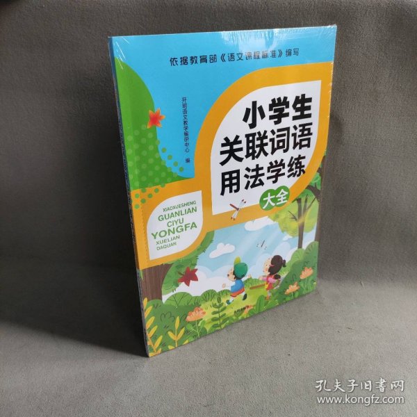 小学生关联词用法学练大全