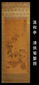 泷和亭（1830~1901） 清供菊蟹图 巨大幅 精品 手绘 古笔 真迹 南画 日本画 挂轴 国画 文人画 茶挂 古画 老画 文人茶室