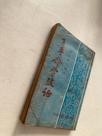 子平命学考证