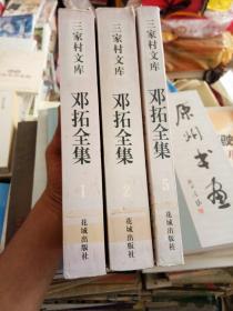 邓拓全集（全五卷）本店只有(1,2,5)三卷