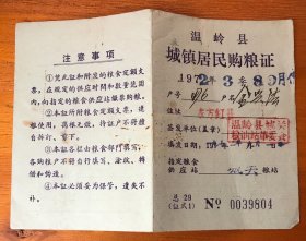 1972年浙江台州温岭县城镇居民购粮证（804）