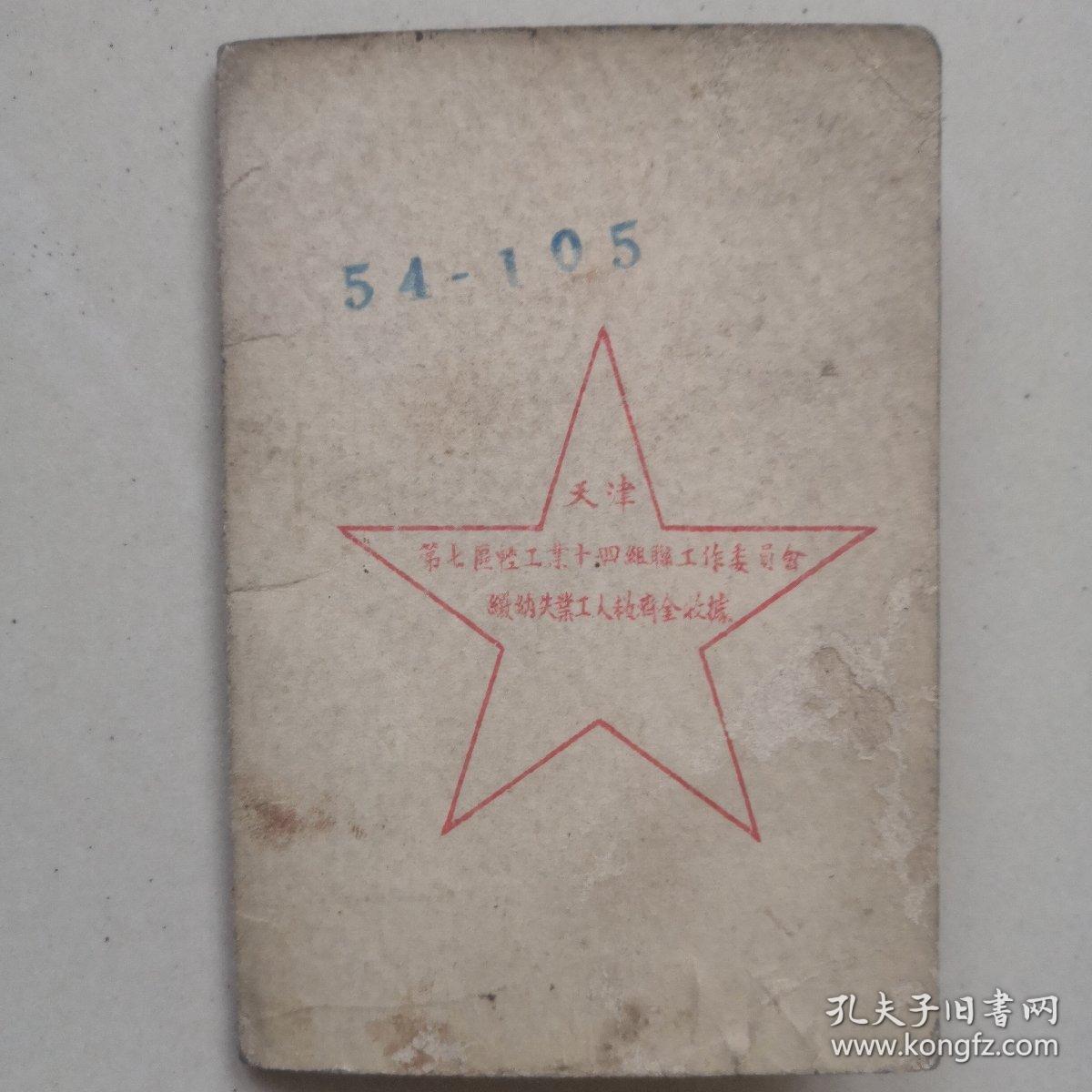 天津第七区轻工业十四组联工作委员会缴纳失业工人救济金收据  1954年