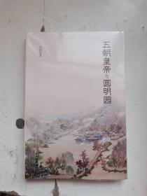 五朝皇帝与圆明园