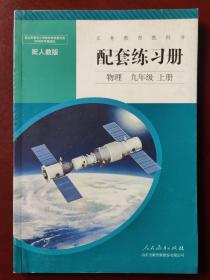 【旧教材低价促销】义务教育教科书  配套练习册  物理 九年级上册（配人教版）