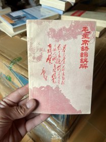 毛主席诗词讲解  贵阳师范学院