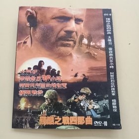 光盘DVD：《残酷之战四部曲》 【简装 1碟】 （近全新， 播放连贯清晰 除全新未拆封外发货前会试播）