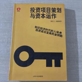 投资项目策划与资本运作：知识经济时代的入场券