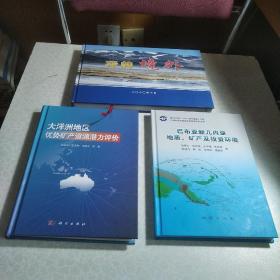 大洋洲地区优势矿产资源潜力评价、巴布亚新几内亚地质 矿产及投资环境、我的境外（套装三册合售）