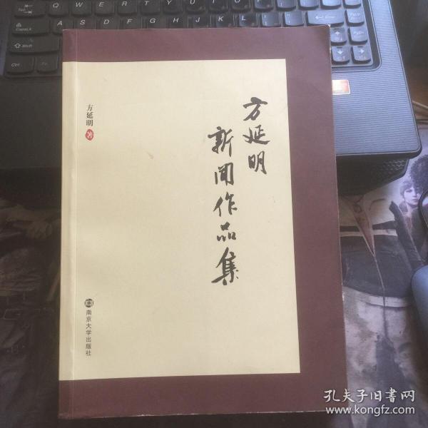 方延明新闻作品集（作者签赠本）