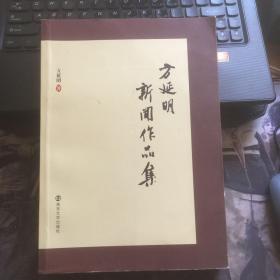方延明新闻作品集（作者签赠本）
