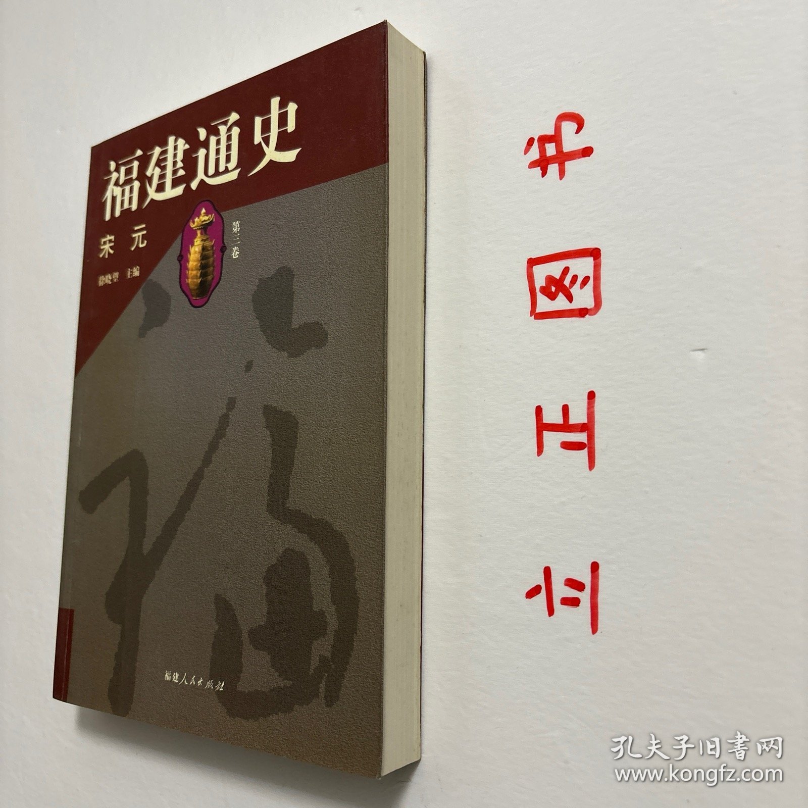 【正版现货，一版一印】福建通史（第3卷）：宋元卷，本书是福建社会科学重点研究项目。首次全面、系统地展示了自远古至1917年五四运动止封建的社会、政治、经济、文化的变迁，集中反映了福建史学研究的新成果，融汇了多年来考古发掘的新发现，填补了不少福建史研究方面的空白，同时纠正了史籍记载及前人著述上的一些错误，并力图对福建历史的发展规律加以探讨和总结。本书为宋代元代卷，包括福建全省在两宋时期和元朝时期历史