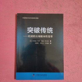 突破传统 社团的五项根本性变革 【482号】