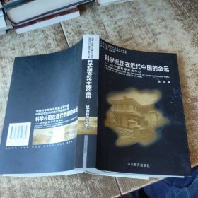 科学社团在近代中国的命运——以中国科学社为中心