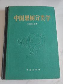 中国果树分类学（精装）