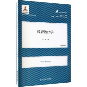 嗓音治疗学（医学·教育康复系列/黄昭鸣总主编）