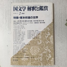 国文学 解釈と鑑賞 2:特集=塚本邦雄の世界 昭和五十九年