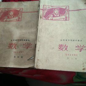 1970年山东省中学课本数学第三册第四册2本合售如图