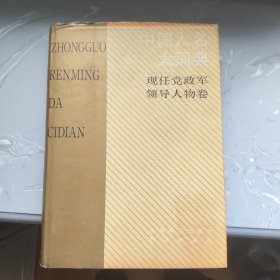 中国人名大词典现任党政军领导人物卷