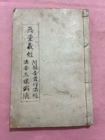无量义经（附观音 贤行法经 法华三昧忏仪 ）后附赞助人功德 芳名，大都是 大都为，高僧土师赞助 非常不易。箱62wk2025041302