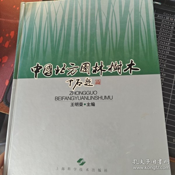 中国北方园林树木