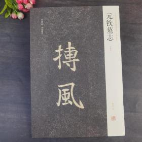 正版全新 元钦墓志 中国历代名碑名帖精选系列 八开本书法书