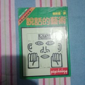 說話的藝術(shù)