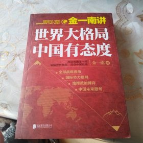 金一南讲：世界大格局，中国有态度（再版）