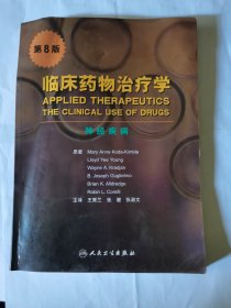 临床药物治疗学：神经疾病（第8版）
