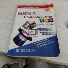 圖解精通Photoshop CS2（中文版）