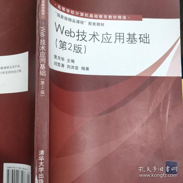 高等学校计算机基础教育教材精选·“国家级精品课程”配套教材：Web技术应用基础（第2版）