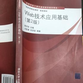 高等学校计算机基础教育教材精选·“国家级精品课程”配套教材：Web技术应用基础（第2版）