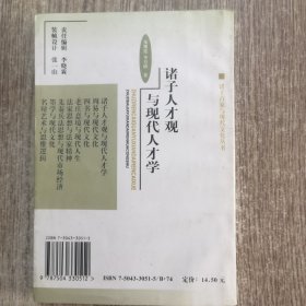 诸子人才观与现代人才学