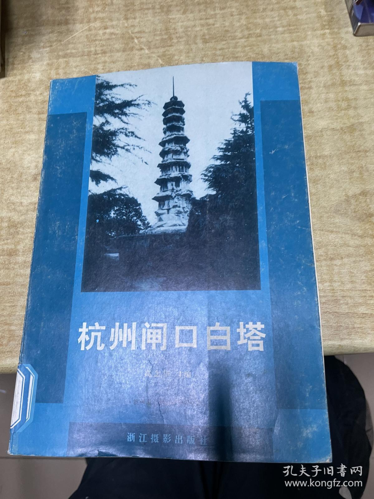 杭州闸口白塔   高念华   浙江摄影出版社     1996年      馆藏    保证正版  照片实拍  J70