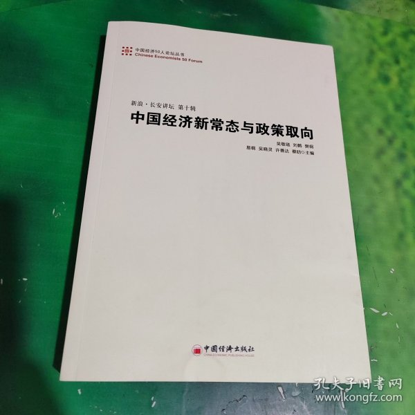 中国经济50人论坛丛书·新浪·长安讲坛（第十辑）：中国经济新常态与政策取向