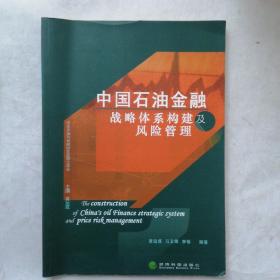 中国石油金融战略体系构建及风险管理