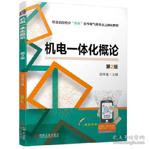 (教材)机电一体化概论(第2版)9787111713883机械工业出版社