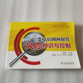 变电站倒闸操作风险辨识与控制