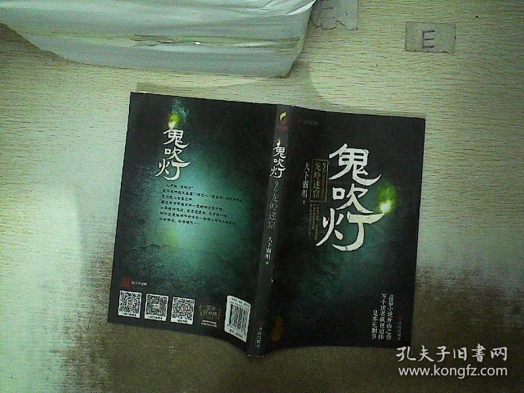 鬼吹灯2：龙岭迷窟  最新修订版