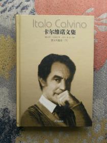 卡尔维诺文集（第一卷 下）：意大利童话