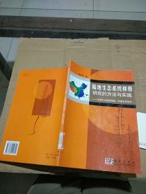 陆地生态系统样带研究的方法与实践 中国东北样带植被 环境关系研究