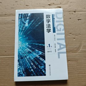 数字法学 第1辑